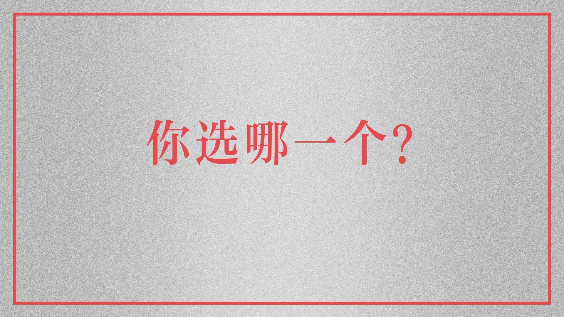 睡前聊聊，留言！一人一首歌迎接五一假期