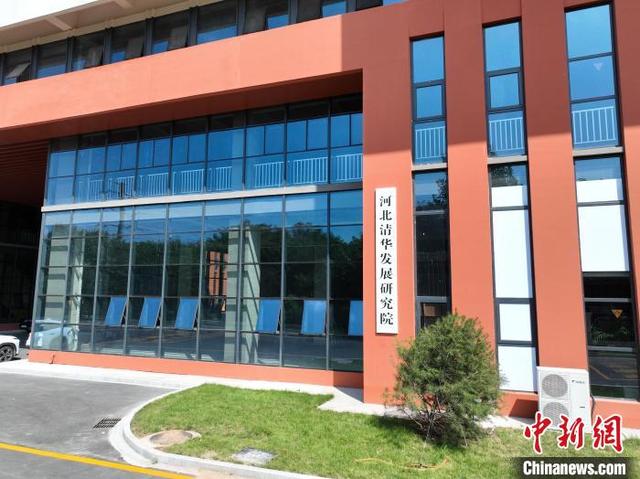 河北清华发展研究院。(资料图) 沈腾飞 摄