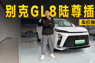视频：一口价33.99万起 别克GL8陆尊插混到店信息探访 | 智能车指南