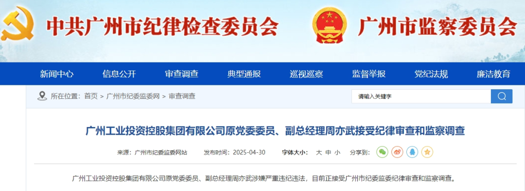 来源：广州市纪委监委网站