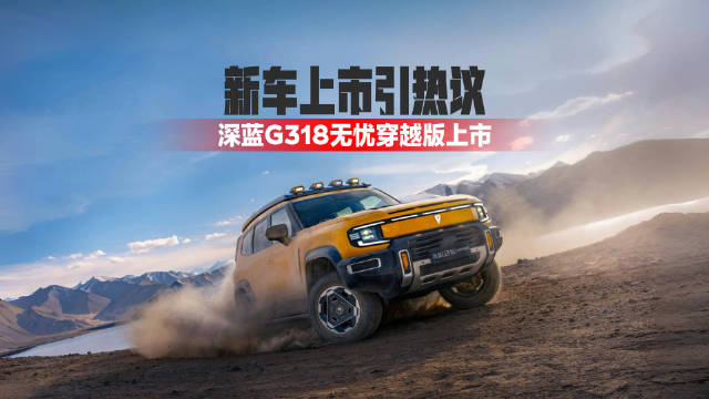 深蓝G318无忧穿越版背刺老车主？新车上市引热议！