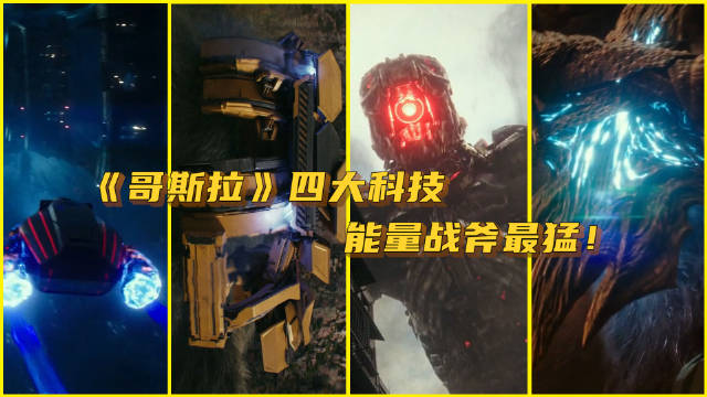 哥斯拉四大科技，机械手臂只排第三，能量战斧最猛！