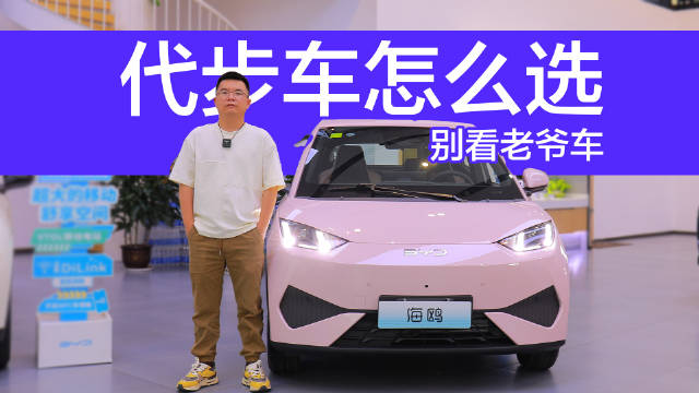 老爷车就别看了，代步车还是要以安全为主，聊聊比亚迪海鸥