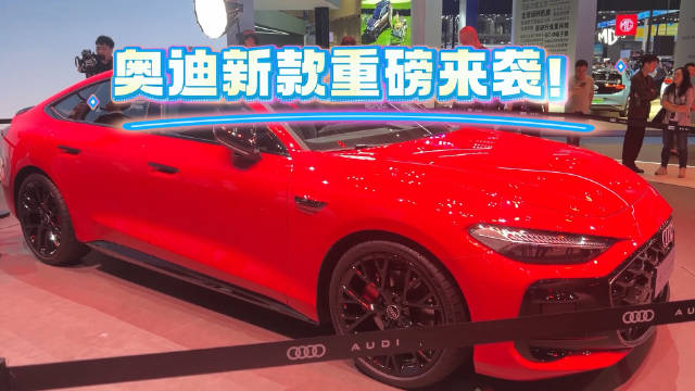 奥迪新款重磅来袭