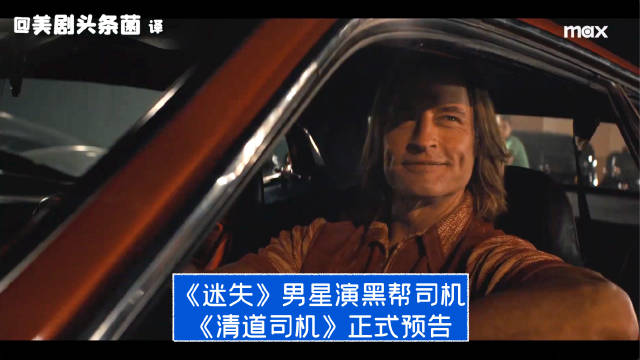 《迷失》男星演黑帮司机