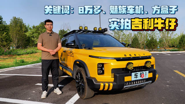 视频：实拍吉利牛仔，这款车你们还有购买兴趣吗？
