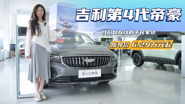 视频：月销超1.1万台 价格便宜不到6万就能买 吉利帝豪怎么选？