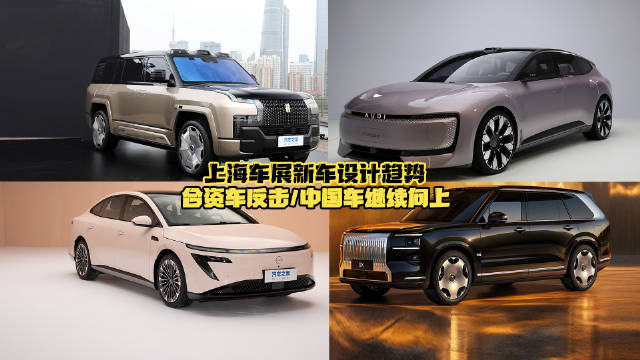 上海车展合资车反击，中国车冲击旗舰市场