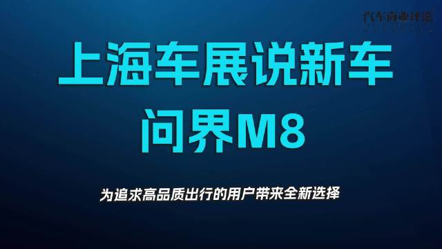 上海车展说新车，问界M8