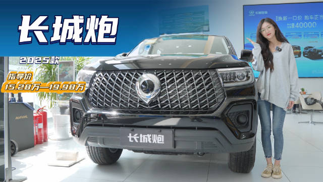 视频：“能玩也能野” 综合优惠3万左右 长城炮怎么选才有性价比？