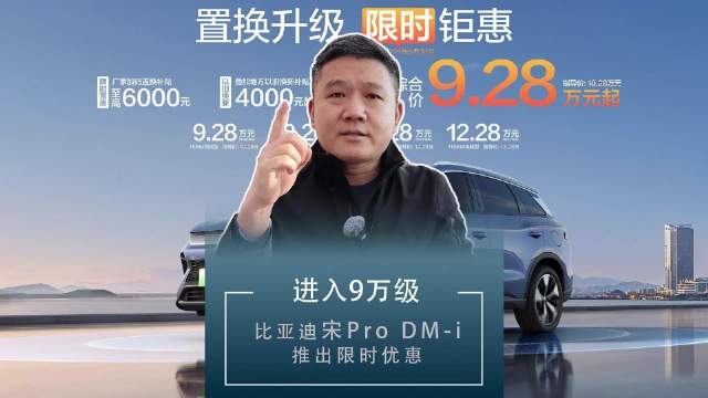 进入9万级 比亚迪宋Por DM-i推出限时优惠