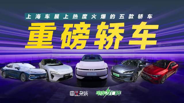 上海车展上5款重磅轿车分享给大家，近期有想关注新款轿车的朋友可要注意了