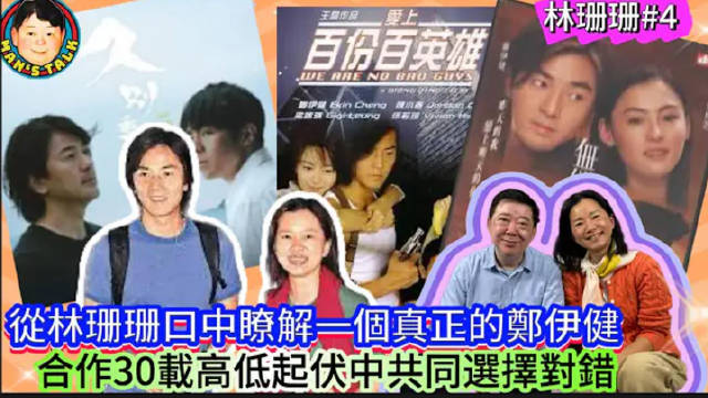 文隽专访林珊珊谈郑伊健，30年合作经历高低起伏