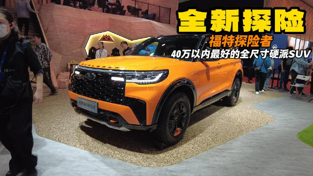 全新福特探险者 40万以内最适合的全尺寸硬派SUV 真帅啊