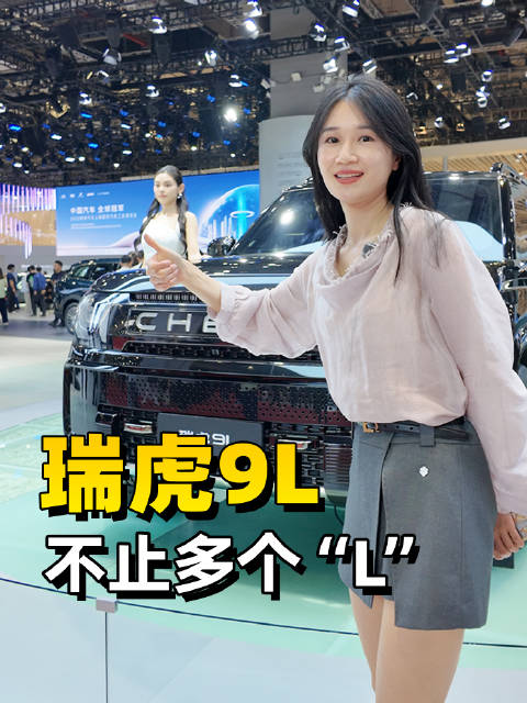 带你看看奇瑞瑞虎9L！