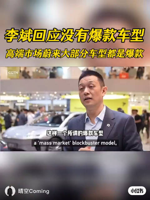 李斌回应蔚来没有爆款车型
