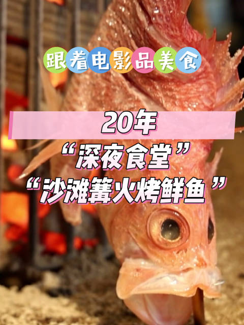 北京电影生活节《 20年“深夜食堂”，体验“沙滩篝火烤鲜鱼”》