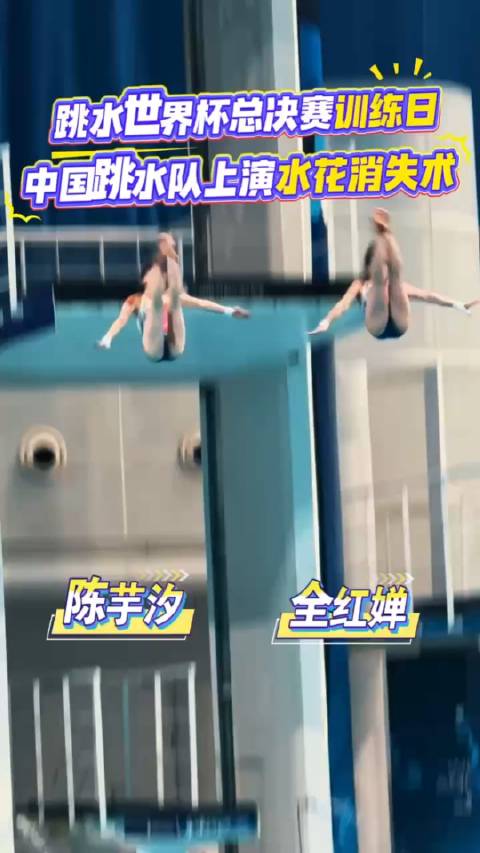 跳水世界杯总决赛训练日，中国跳水队上演水花消失术