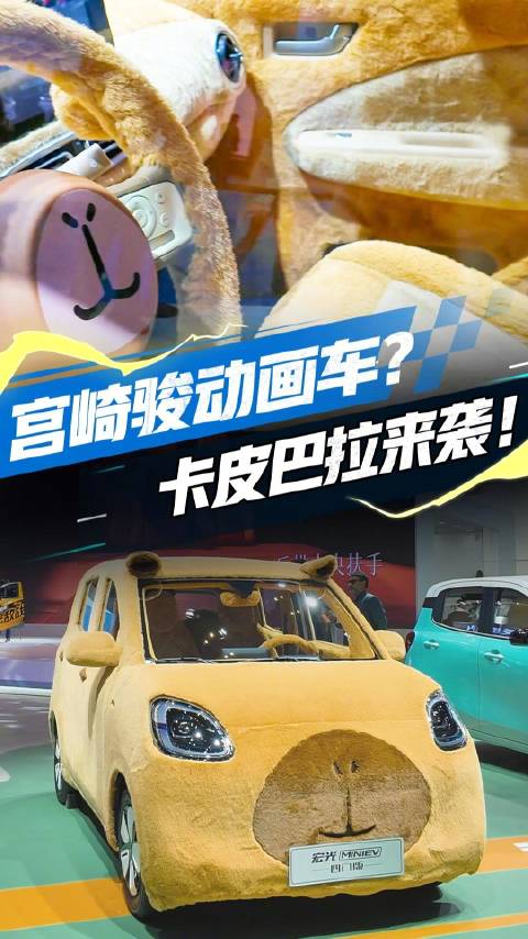 五菱宏光MINIEV卡皮巴拉版亮相2025上海车展