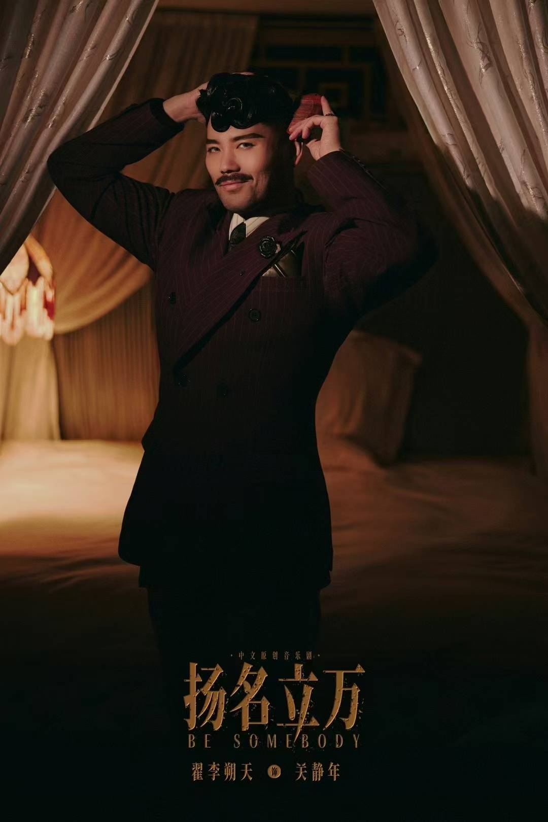 音乐剧演员翟李朔天：角色要突破还是要贴脸？两者需要平衡