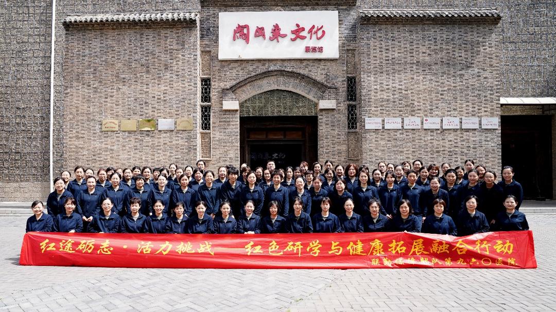 第九六〇医院举办“五四青年节”  红色研学与健康拓展融合行动