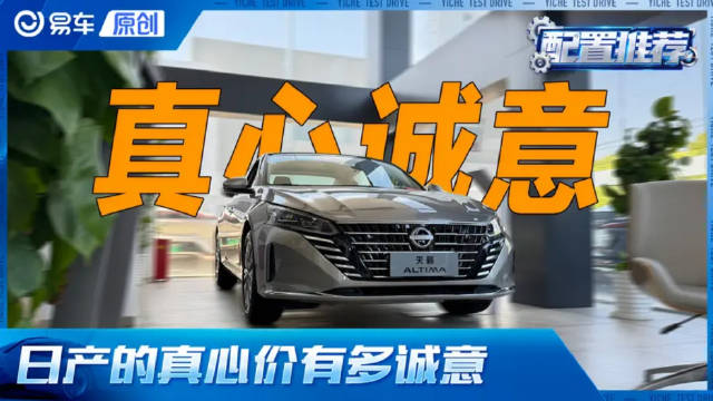 视频：日产真心探店！天籁和轩逸到底是真心诚意还是减配套路？