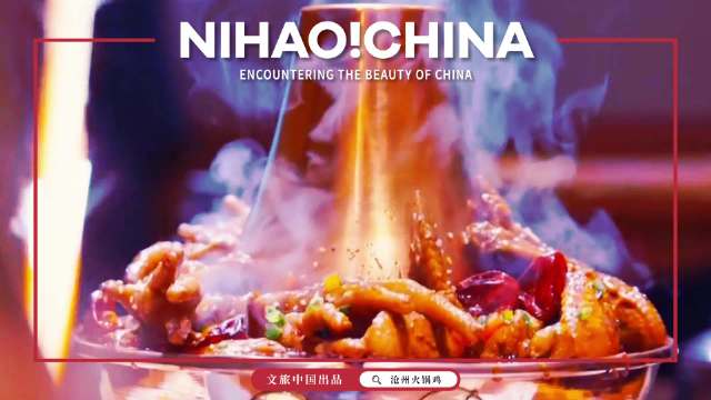 你好！中国 | 河北沧州喊你来吃鸡 Nihao！