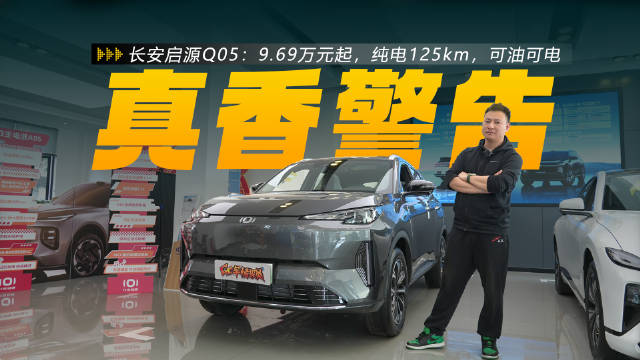 9.69万元起，纯电125km，可油可电，探店