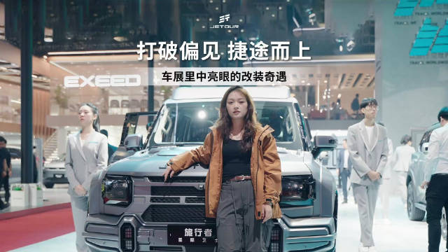 打破偏见 捷途而上 车展里中亮眼的改装奇遇 世界越野看捷途