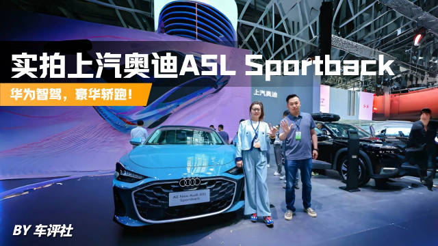 探馆实拍 北区第一台华为智驾，豪华轿跑！