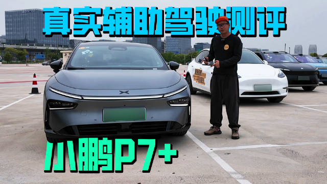 不吹不黑，小鹏辅助驾驶水平还在线吗？230公里实测小鹏P7+