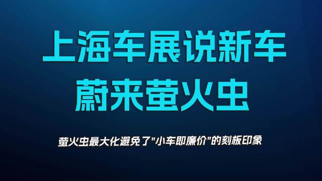 上海车展说新车，蔚来萤火虫