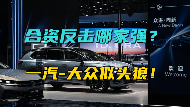 合资反击哪家强？一汽-大众似头狼！全新揽境光环亮，ID