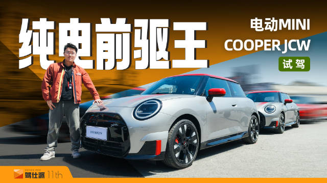 视频：电动MINI COOPER JCW售22.48万，百公里加速6.3秒
