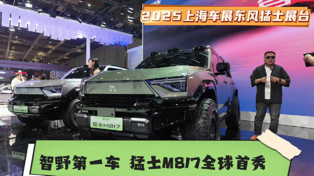 智野第一车 猛士M817上海车展全球首秀