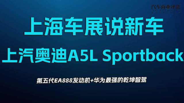 上海车展说新车，上汽奥迪A5L Sportback