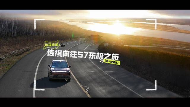 传祺向往S7东极之旅：从车展到抚远 无缝转场追寻祖国『第一缕阳光』