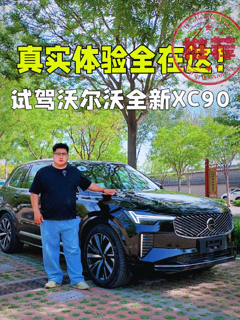 试驾沃尔沃全新XC90，真实体验全在这！