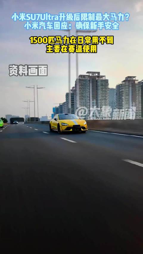 小米回应SU7Ultra限制1500匹马力
