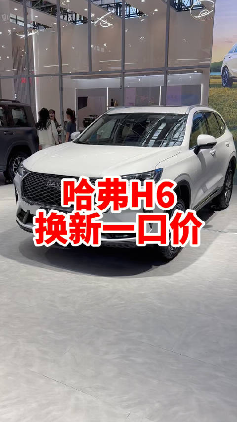 五一假期去车展上看看哈弗H6有惊喜哟！