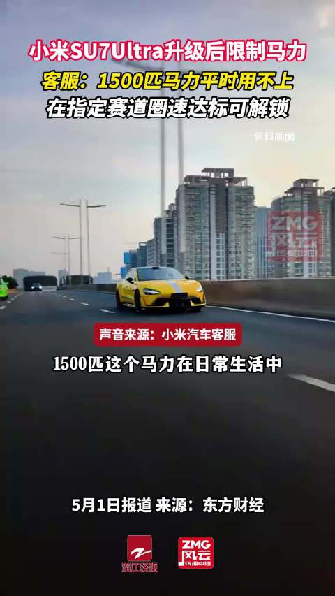 小米汽车撤回限制1500匹马力