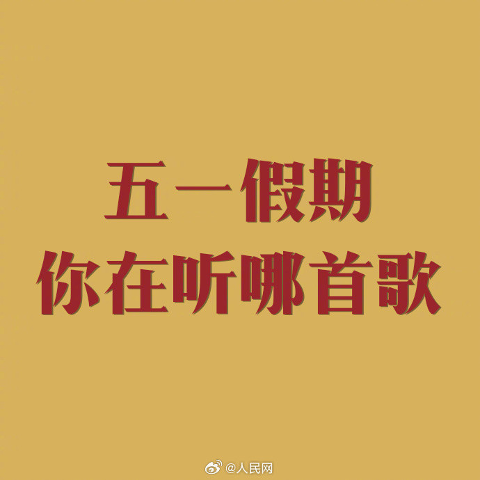 哪首歌是你假期的单曲循环？