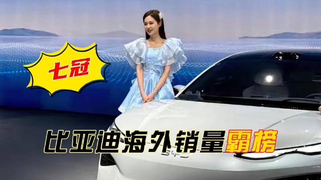 上海车展比亚迪全系车型亮相，外媒称全球进入比亚迪时间