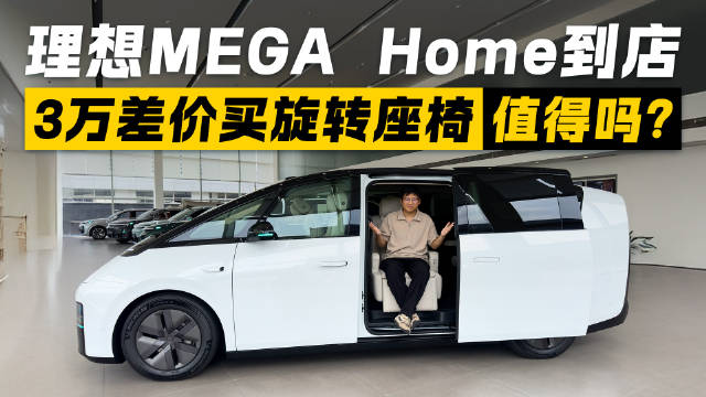 理想MEGA Home到店，3万差价买旋转座椅，大家觉得这样买值不值？
