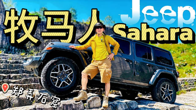 五一怎么玩？ 克总再次来体验Jeep牧马人Sahara四门版的越野性能