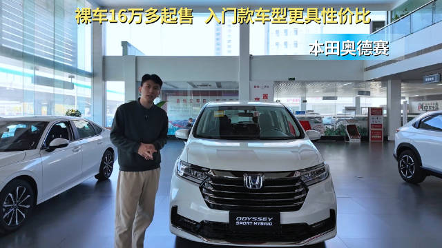 裸车16万多起售 曾经中型MPV的“常青树” 本田奥德赛还值得入手吗？