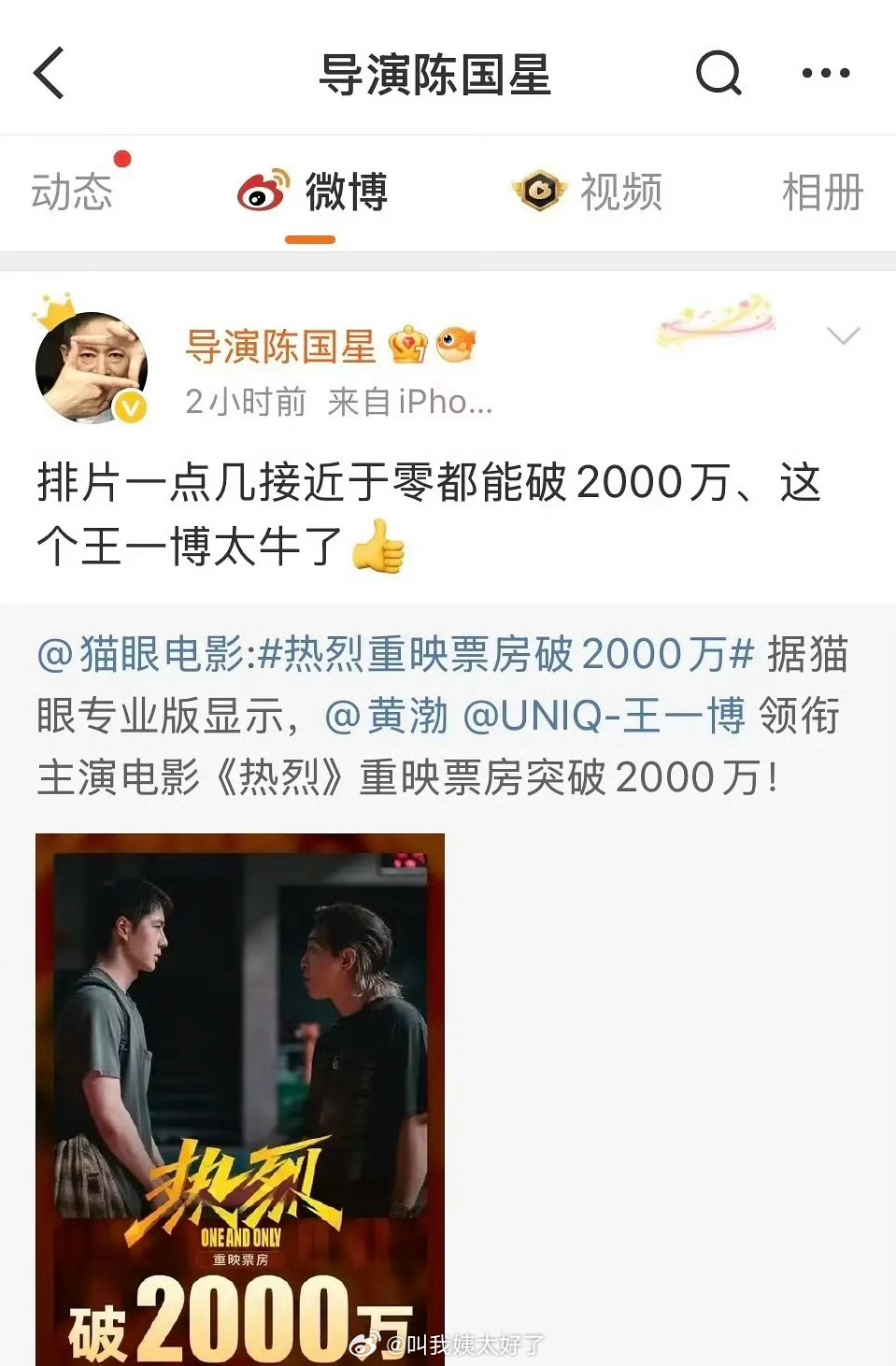 陈国星赞王一博票房口碑双丰收，《热烈》排片低仍破2000万