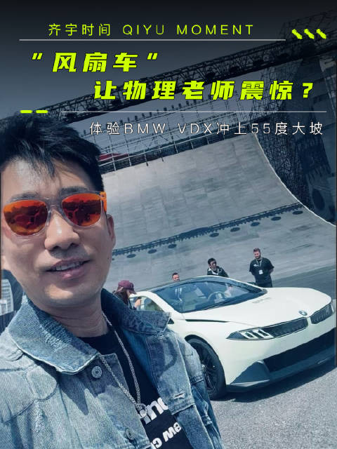 “风扇车”让物理老师震惊？体验BMW VDX冲上55度大坡——BMW新世代驾趣概念车