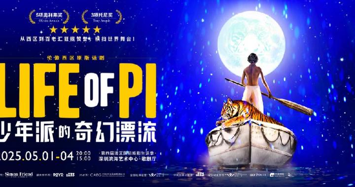 看话剧成假期热门选项！话剧《少年派的奇幻漂流》深圳首演