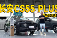 视频：裸车价还不到6万 长安第三代CS55 PLUS到店信息探访 | KenTV